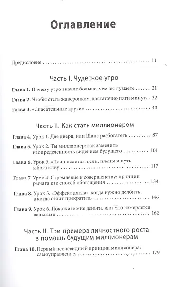 Магия утра для финансовой свободы. Как заложить основы счастливой и богатой жизни - фото 4