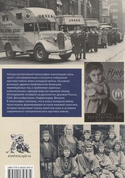 Заложники холодной войны:беженцы, перемещенные лица и малые народы в глобальном противостоянии Востока и Запада. Коллективная монография - фото 2