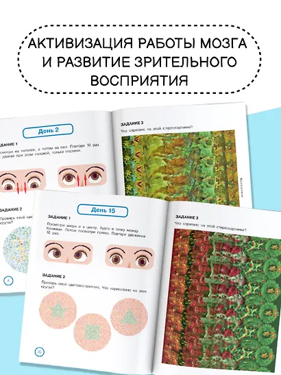 Уникальная книга для тренировки зрения - фото 6