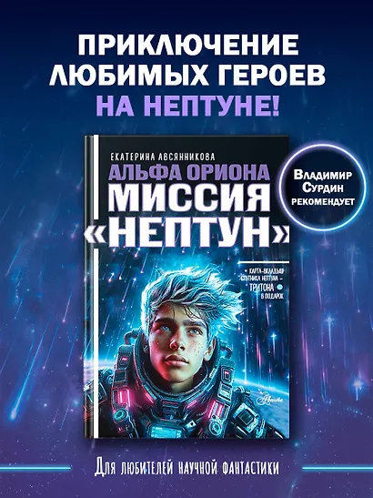 Альфа Ориона. Миссия "Нептун" - фото 4