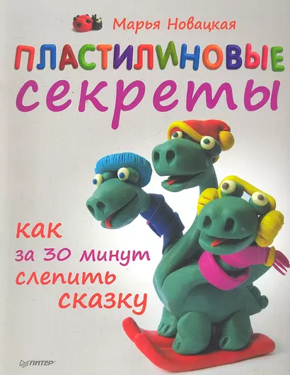 Пластилиновые секреты. Как за 30 минут слепить сказку - фото 1