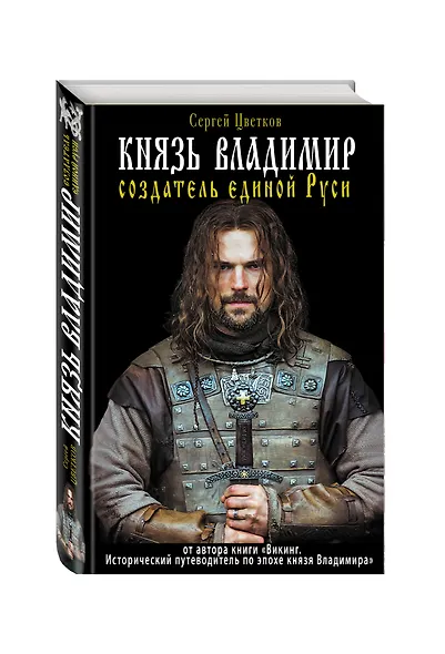 Князь Владимир - создатель единой Руси - фото 3