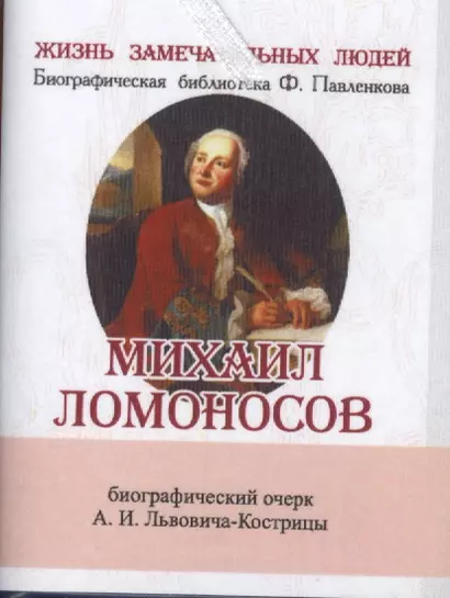 Михаил Ломоносов, Его жизнь, научная, литературная и общественная деятельность - фото 1