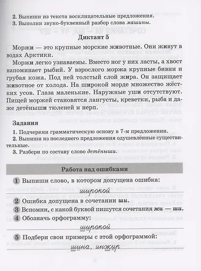 Диктанты по русскому языку с правилами, объяснением трудных орфограмм и образцами выполнения работы над ошибками. 1-4 классы - фото 5