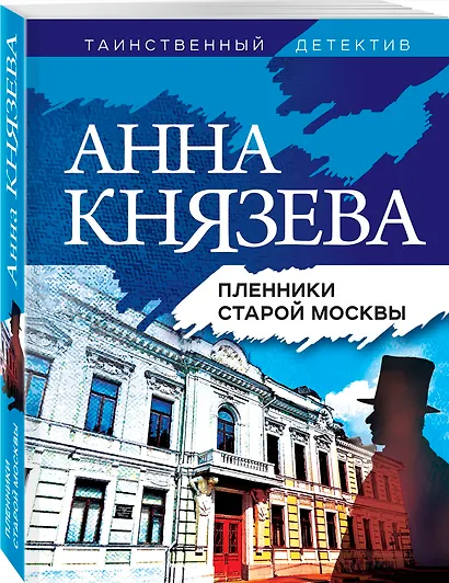 Пленники старой Москвы - фото 3
