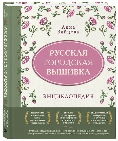 Русская городская вышивка. Энциклопедия с иллюстрациями и схемами - фото 3