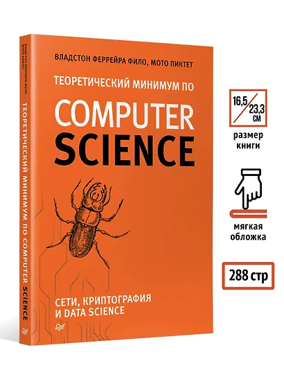 Теоретический минимум по Computer Science. Сети, криптография и data science - фото 7