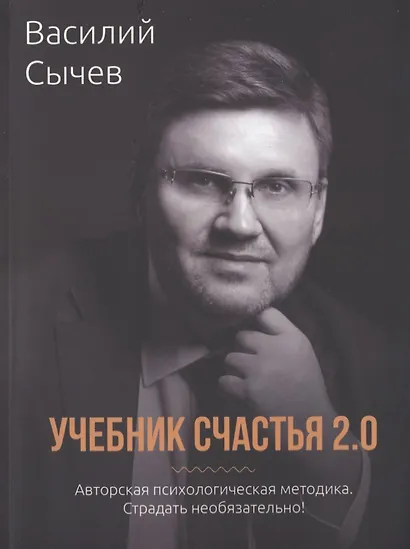 Учебник счастья 2.0. Авторская психологическая методика - фото 1