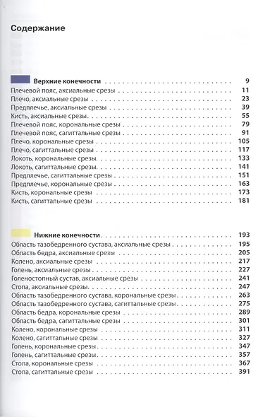 Атлас секционной анатомии человека на примере КТ- и МРТ-срезов. В 3-х томах. Том 3. Позвоночник, конечности, суставы - фото 2