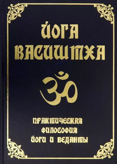 Йога Васиштха. Практическая философия йоги и Веданты - фото 1