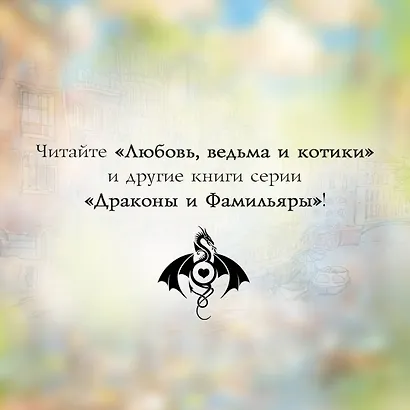 Любовь, ведьма и котики - фото 7