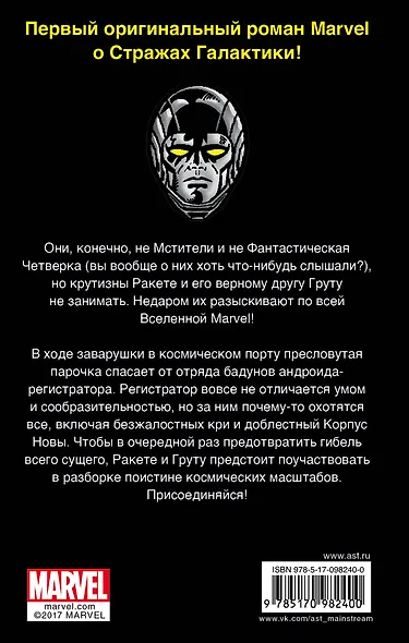 Стражи Галактики: Ракета и Грут спасают Вселенную - фото 2