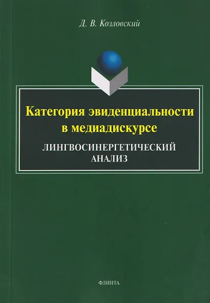 Категория эвиденциальности в медиадискурсе. Лингвосинергетический анализ: монография - фото 1