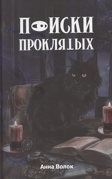 Поиски проклятых - фото 1