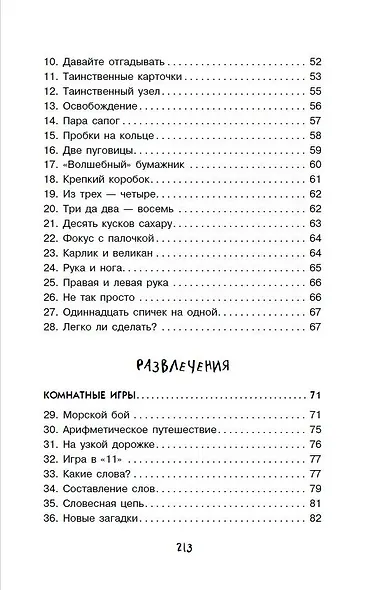 Научные фокусы и головоломки - фото 5