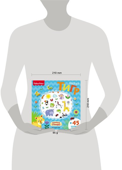 Fisher Price.Тигр. Книга игр + 3D наклейки - фото 4