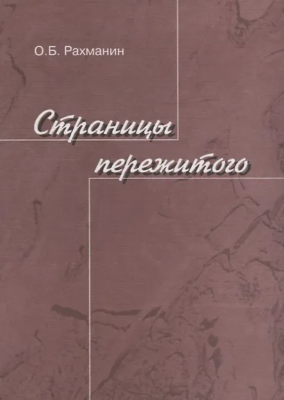 Страницы пережитого - фото 1