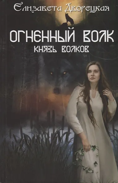 Огненный волк. Князь волков - фото 1