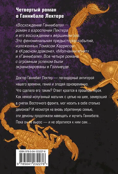 Восхождение Ганнибала - фото 2