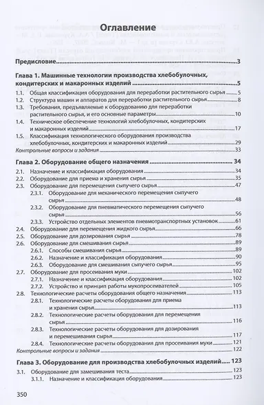 Технологическое оборудование производства хлеба, кондитерских и макаронных изделий: Учебник - фото 2