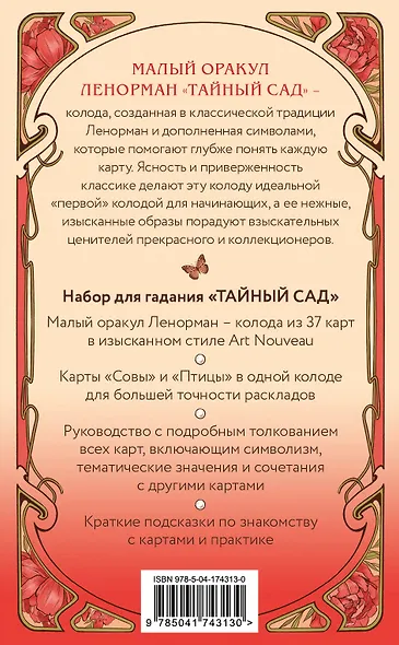 Тайный сад. Оракул Ленорман (37 карт и руководство для гадания) - фото 2