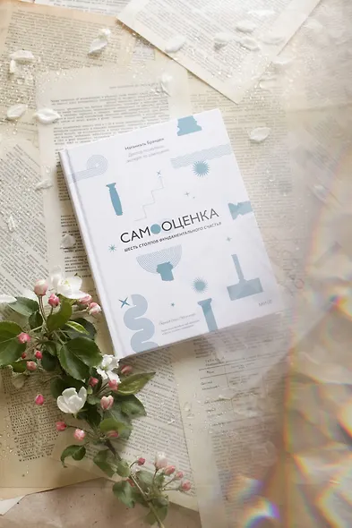 Самооценка: шесть столпов фундаментального счастья - фото 4