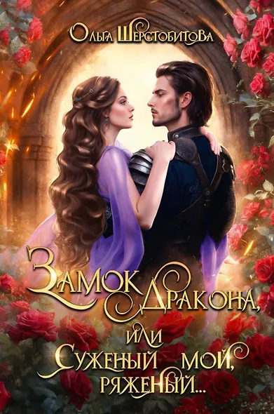 Замок дракона, или Суженый мой, ряженый... - фото 1