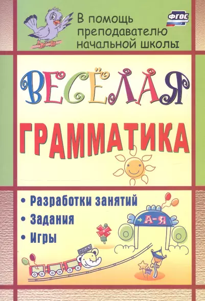 Веселая грамматика: разработки занятий, задания, игры. 2-е изд. (ФГОС) - фото 1