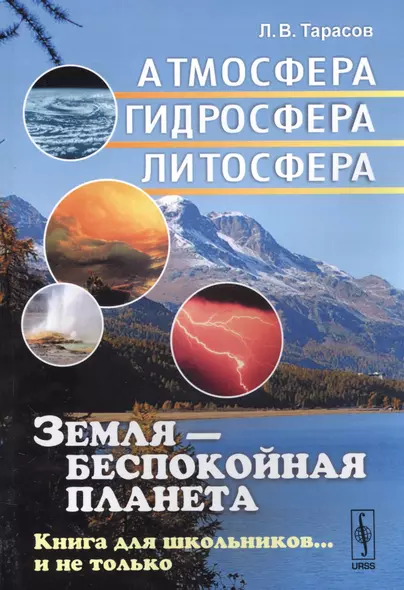 Земля - беспокойная планета: Атмосфера гидросфера литосфера: Книга для школьников... - фото 1