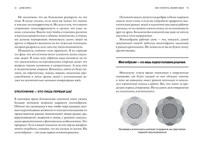 Как генерить свежие идеи. Система незашоренного креативного мышления - фото 5