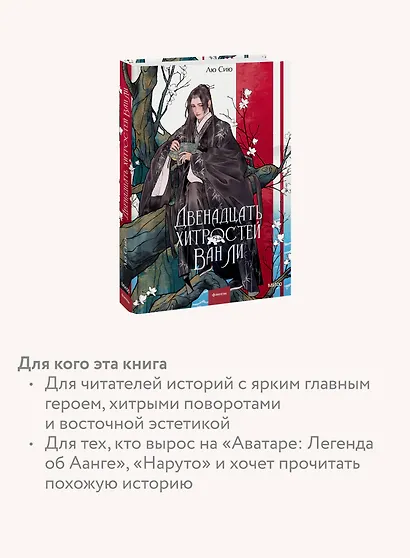 Двенадцать хитростей Ван Ли - фото 6