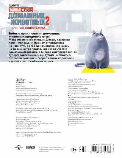 Тайная жизнь домашних животных 2. Раскраска (Гиджет) - фото 2