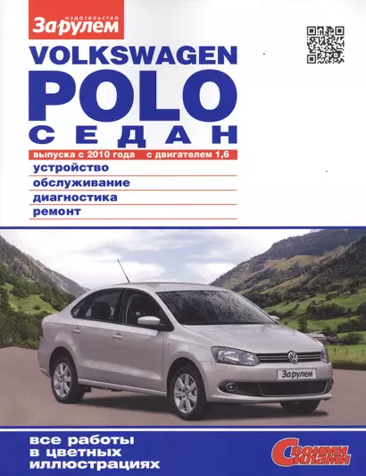 VOLKSWAGEN POLO СЕДАН вып. с 2010 г. двиг. 1,6 Устройство… (мСвС) - фото 1