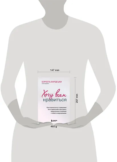 Хочу всем нравиться. Как исцелиться от стремления быть идеальной и выстроить гармоничные отношения с собой и окружающими - фото 8