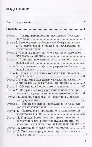 Комментарий к ФЗ от 3 июля 2016 г. №237-ФЗ О государственной кадастровой… (мКСпец) Борисов - фото 2