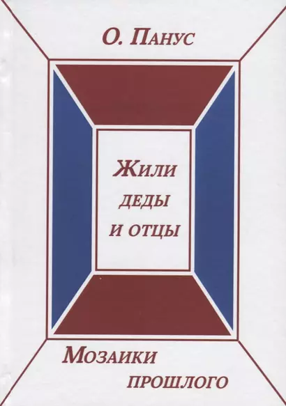 Мозаики прошлого. Книга вторая. Жили деды и отцы - фото 1