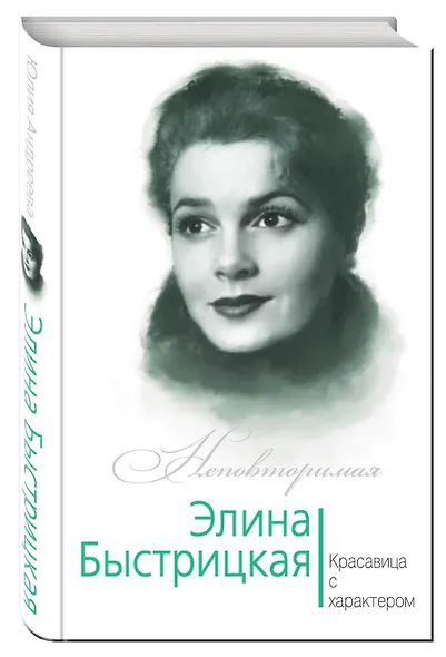 Элина Быстрицкая. Красавица с характером - фото 3