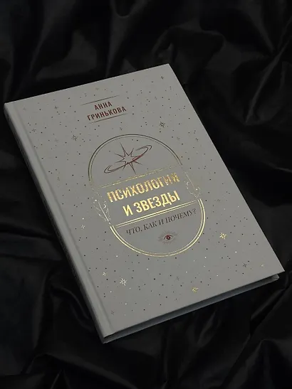 Психология и звезды: что, как и почему? - фото 8