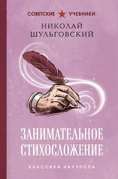Занимательное стихосложение. Лучшие советские учебники - фото 1