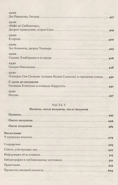 Падение Робеспьера: 24 часа в Париже времен Великой французской революции - фото 10