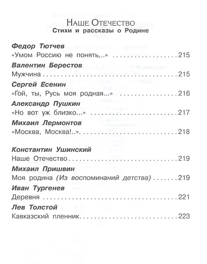 Хрестоматия по чтению. 4 класс - фото 4