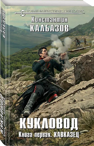 Кукловод. Книга 1. Кавказец - фото 3