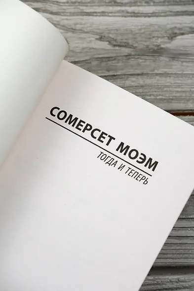 Тогда и теперь - фото 7