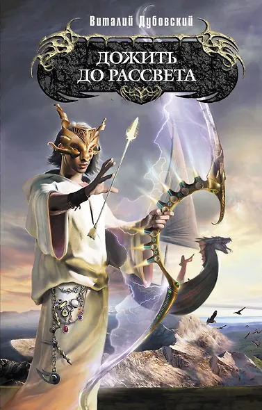 Дожить до рассвета - фото 1