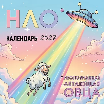 НЛО* - неопознанная летающая овца. Календарь настенный на 2027 год (170х170 мм) - фото 1