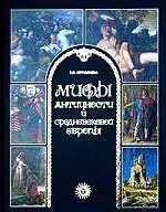 Мифы античности и средневековой Европы - фото 1