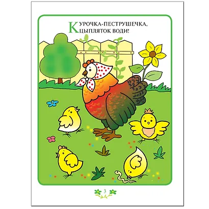 Прибаутки для малютки. Занятия с ребенком от рождения до года. - фото 3