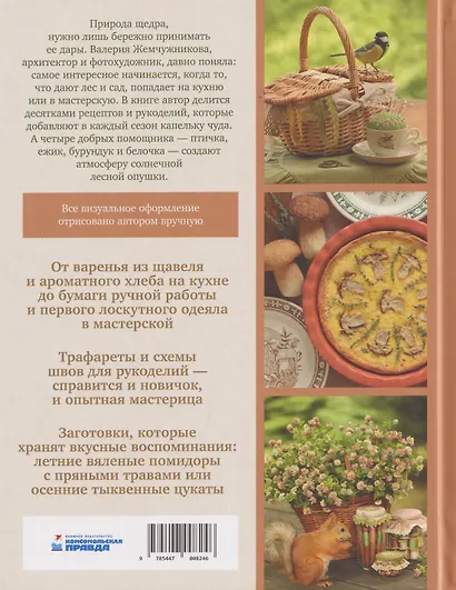 Корзина рукодельницы. Рецепты, выкройки и душевный декор из природных материалов - фото 2