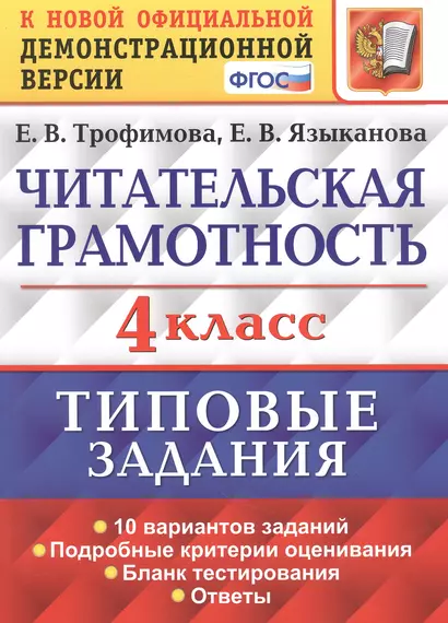 Читательская грамотность. 4 класс. Типовые задания. 10 вариантов заданий. Подробные критерии оценивания. Бланк тестирования. Ответы - фото 1