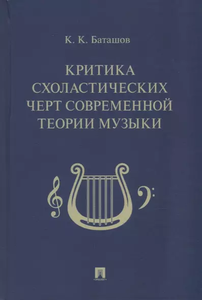 Критика схоластических черт современной теории музыки - фото 1